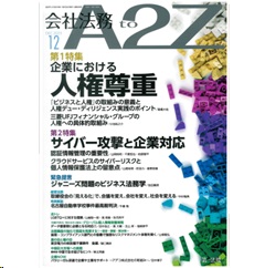 会社法務A2Z 通巻199号(2023年12月） 特集 企業における人権尊重/サイバー攻撃と企業対応 他