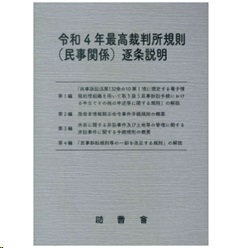 令和4年最高裁判所規則（民事関係）逐条説明