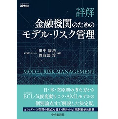 詳解 金融機関のためのモデル・リスク管理
