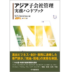 至誠堂書店オンラインショップ / アジア子会社管理実務ハンドブック