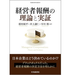 牧誠財団研究叢書 22 経営者報酬の理論と実証