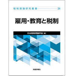 租税理論研究叢書 34 雇用・教育と税制