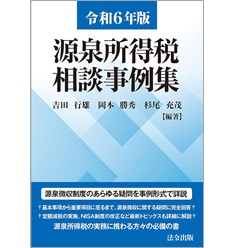 源泉所得税相談事例集（令和6年版）