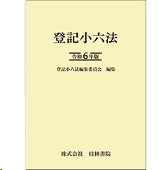 登記小六法（令和6年版）