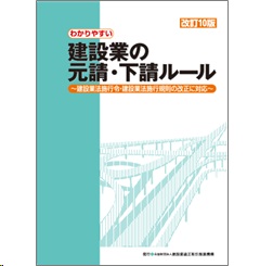 わかりやすい 建設業の元請・下請ルール（改訂10版） 建設業法施行令・建設業法施行規則の改正に対応