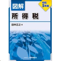 至誠堂書店オンラインショップ / 図解 所得税（令和5年版）