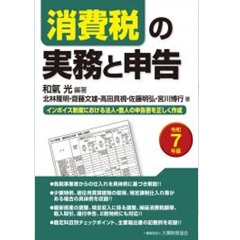 消費税の実務と申告(令和7年版)