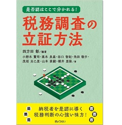 是否認はここで分かれる! 税務調査の立証方法