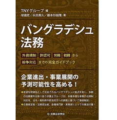 バングラデシュ法務 外資規制、許認可、労務、税務から紛争対応までの完全ガイドブック