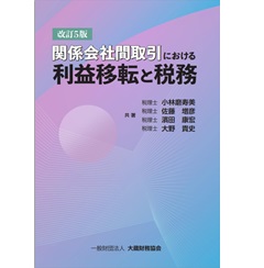 関係会社間取引における利益移転と税務（改訂5版）
