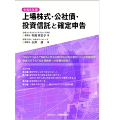 上場株式・公社債・投資信託と確定申告(令和6年版)