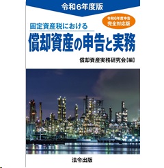 至誠堂書店オンラインショップ / 令和6年度版 固定資産税における 償却