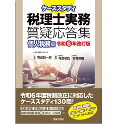 ケーススタディ 税理士実務質疑応答集 個人税務編(令和6年改訂版)