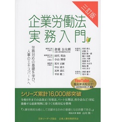 三訂版 企業労働法実務入門 労務対応の基礎を学び、人事のエキスパートへ