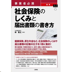 事業者必携 最新 社会保険のしくみと届出書類の書き方