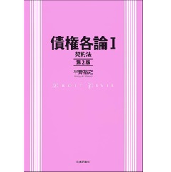 債権各論 Ⅰ(第2版) 契約法
