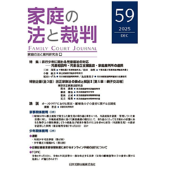 家庭の法と裁判(Family Court Journal)59号 特別企画（全3回） 改正家族法の要点と解説Ⅱ （第5章 親子交流等） 他