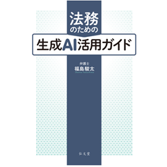 法務のための生成AI活用ガイド