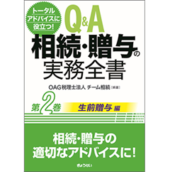 トータルアドバイスに役立つ！ Ｑ＆Ａ 相続・贈与の実務全書 第２巻 生前贈与編