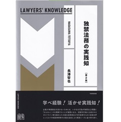 独禁法務の実践知（第2版） LAWYERS' KNOWLEDGE