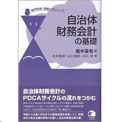 地方自治・実務入門シリーズ 自治体財務会計の基礎
