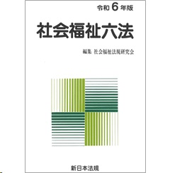 社会福祉六法（令和6年版）