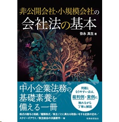 至誠堂書店オンラインショップ / 非公開会社・小規模会社の会社法の基本