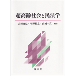 至誠堂書店オンラインショップ / 超高齢社会と民法学