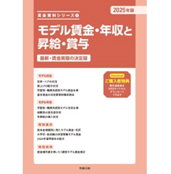 賃金資料シリーズ 1 2025年版 モデル賃金・年収と昇給・賞与