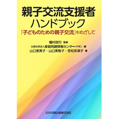 親子交流支援者ハンドブック 「子どものための親子交流」をめざして