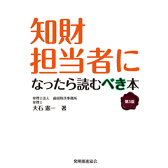 知財担当者になったら読むべき本（第3版）