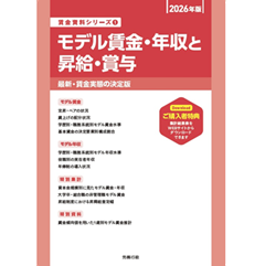 モデル賃金・年収と昇給・賞与―最新・賃金実態の決定版〈2008年版〉 (賃金資料シリーズ) 至誠堂書店オンラインショップ / 賃金資料シリーズ1 2026年版 モデル
