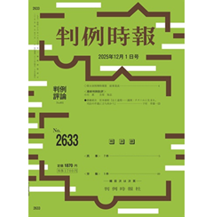 至誠堂書店オンラインショップ / 判例時報No.2633 2025年12月1日号