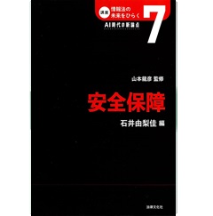 講座 情報法の未来をひらく AI時代の新論点 7 安全保障