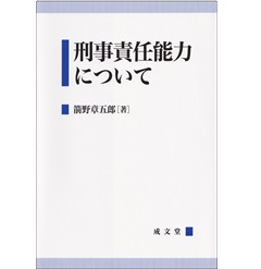 刑事責任能力について