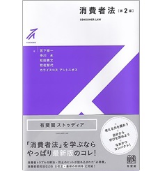 有斐閣ストゥディア 消費者法（第2版）