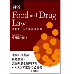 詳説 Food and Drug Law 米国FDAの規制と実務