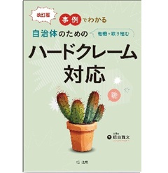 事例でわかる 自治体のための組織で取り組むハードクレーム対応（改訂版）