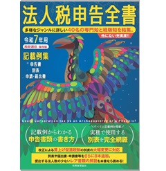 令和7年用 法人税申告全書 申告書 別表 申請・届出書 記載例集