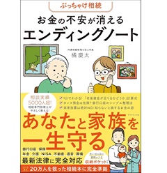 ぶっちゃけ相続　お金の不安が消えるエンディングノート