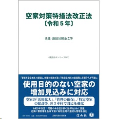 重要法令シリーズ 空家対策特措法改正法（令和5年） 法律･新旧対照条文等