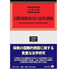 学術選書 国際保険取引の法的課題 海外直接付保規制と保険契約準拠法