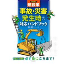 至誠堂書店オンラインショップ / 建設業 事故・災害発生時の対応