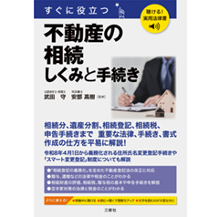 聴ける！実用法律書 すぐに役立つ 不動産の相続 しくみと手続き