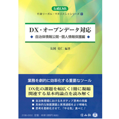 行政リーガル・マネジメント・シリーズ ＤＸ・オープンデータ対応  自治体情報公開・個人情報保護編