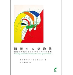 入荷now 口コミ 至誠堂書店オンラインショップ / 契約の時代 消滅する契約法 法律