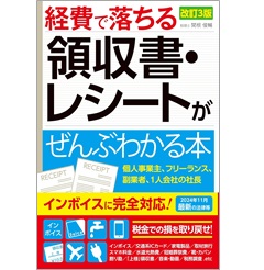 改訂3版 経費で落ちる領収書・レシートがぜんぶわかる本
