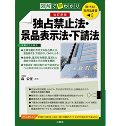 聴ける！実用法律書 図解で早わかり 改訂新版 独占禁止法・景品表示法・下請法