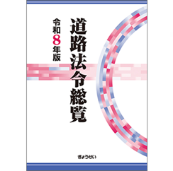 至誠堂書店オンラインショップ / 道路法令総覧（令和8年版）