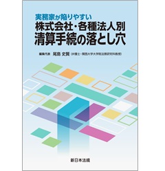 実務家が陥りやすい 株式会社・各種法人別 清算手続の落とし穴